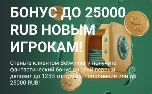 betwinner бонус